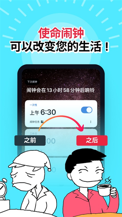 使命闹钟app