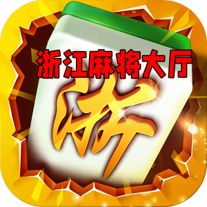 浙江麻将游戏大厅官网版