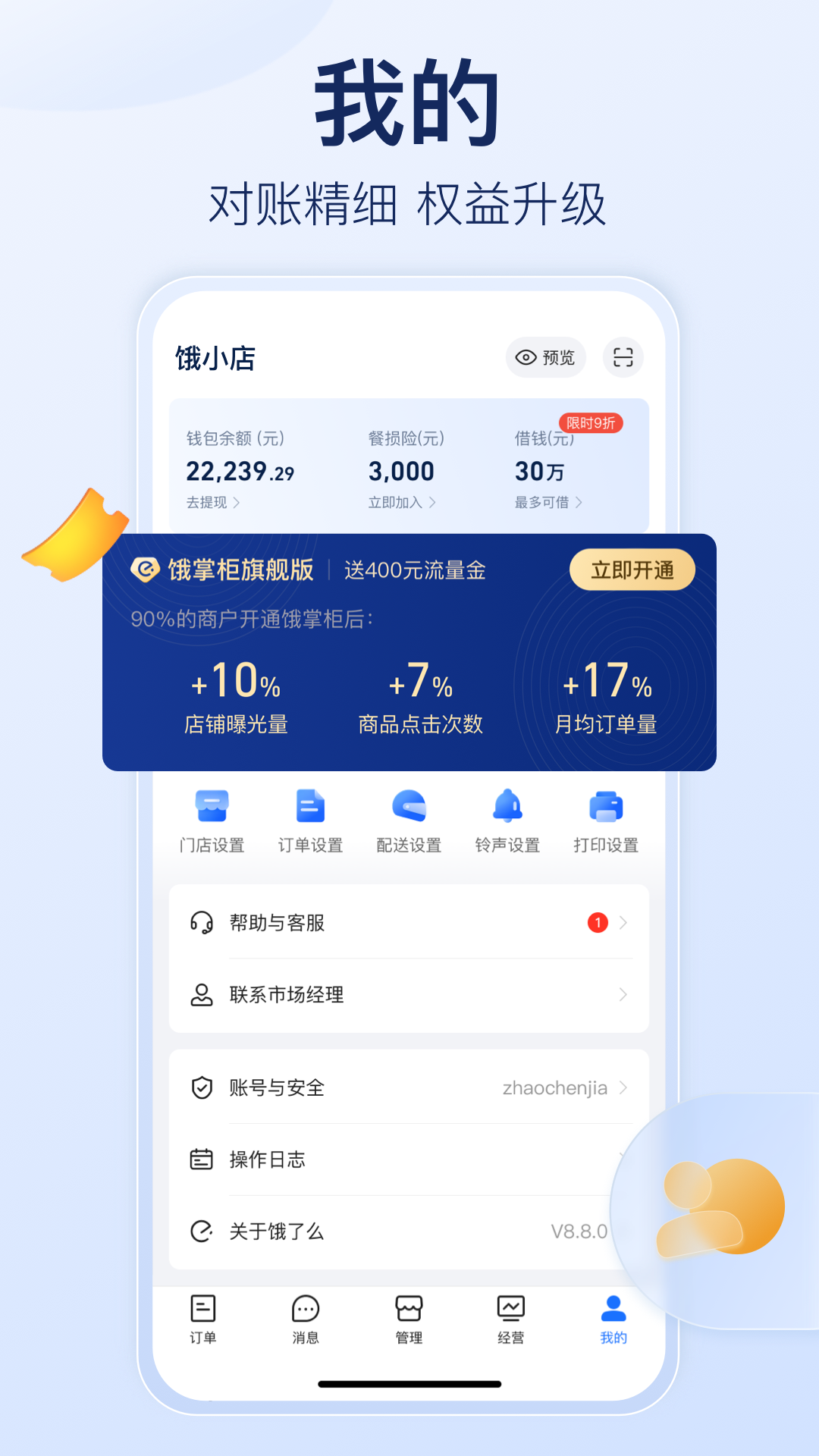 饿了么商家版app安装