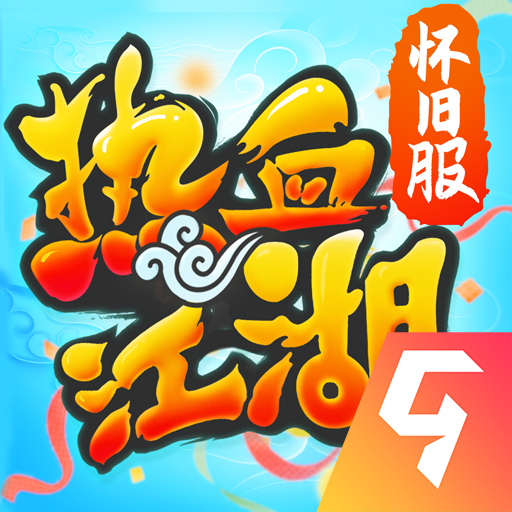 热血江湖官网版