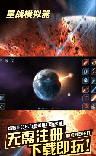 星战模拟器破解版