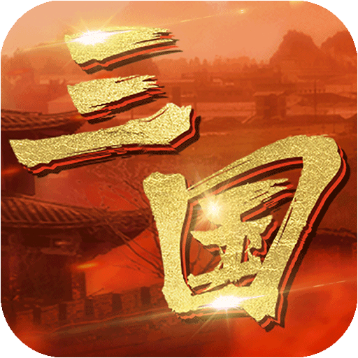 英雄连城(官网版)