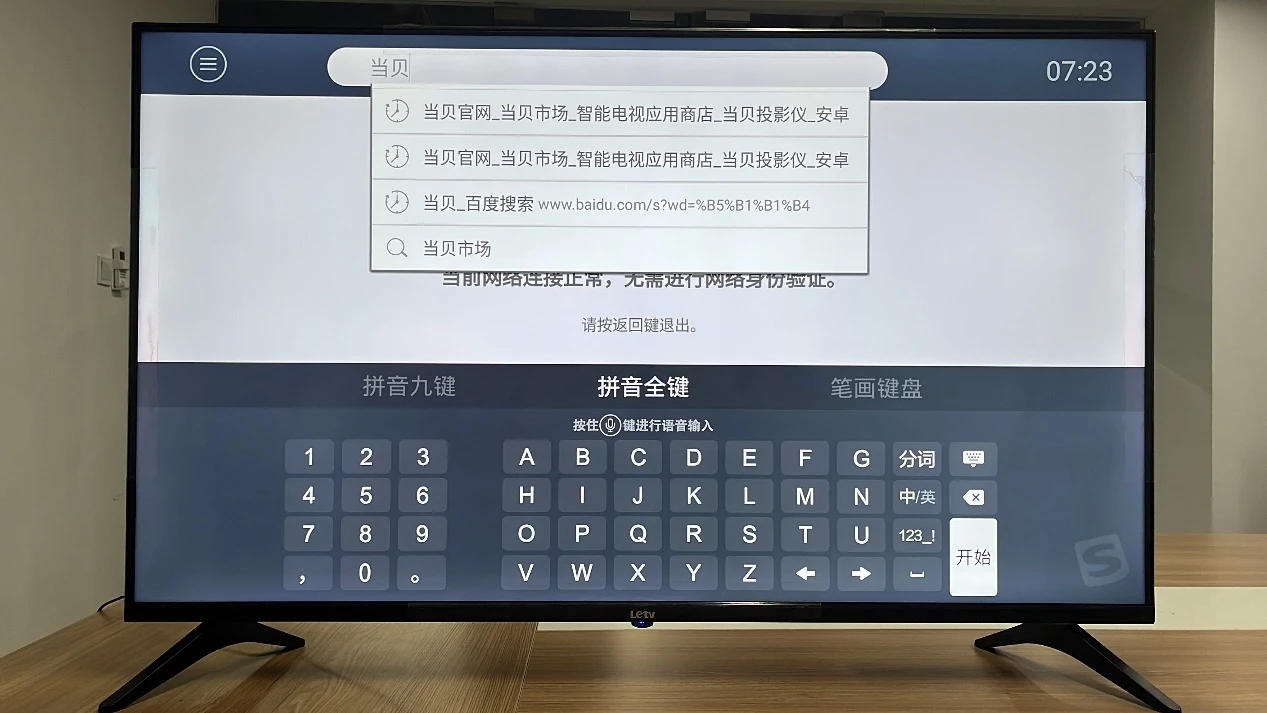 当贝市场乐视版