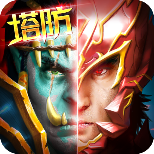 部落联盟(官方正版)