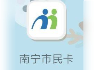 南宁市民卡