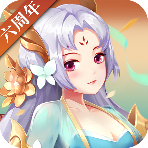 神仙道高清重制版(折扣平台)