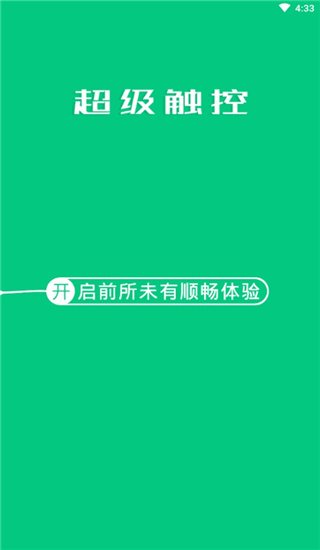 超级触控官方版