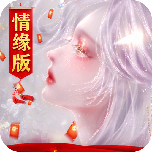 御剑仙缘(手游官网版)