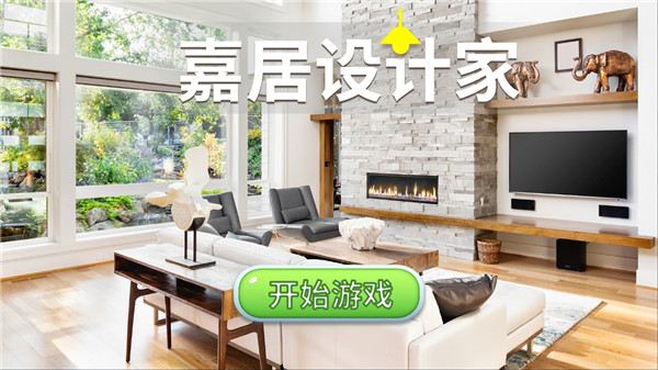 嘉居设计家官方正版(Homematch)