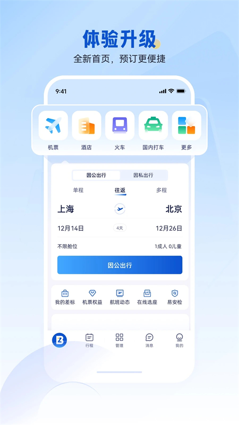 携程商旅企业版