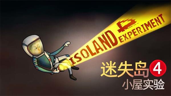 迷失岛4小屋实验(ISOLAND4: The Anchor of Memory)