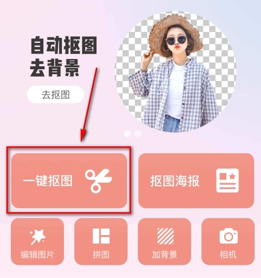 轻松抠图修图王