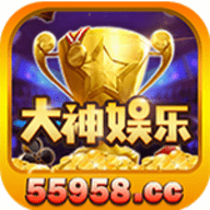 大神娱乐极速版官网
