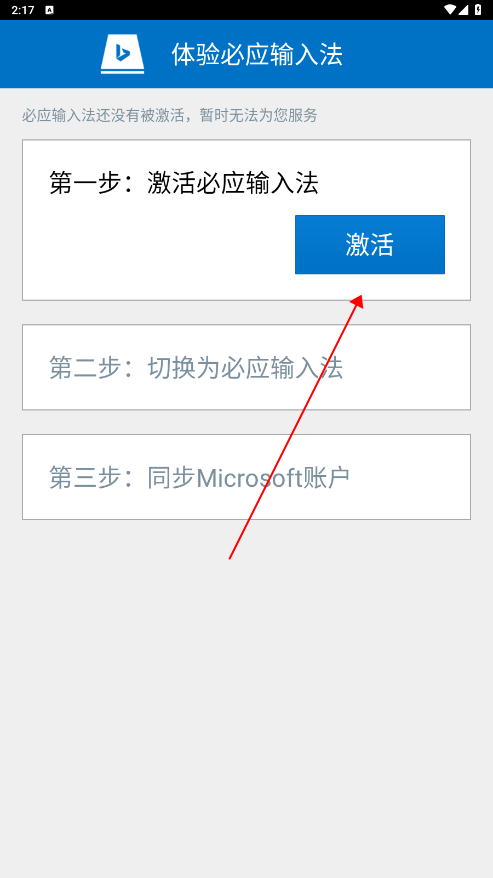 必应输入法