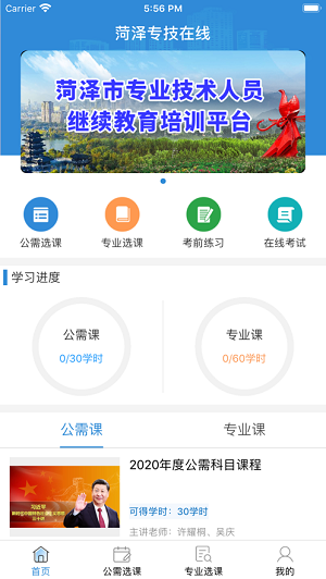 菏泽专技在线