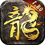 火龙版本传奇手游1.80官网版
