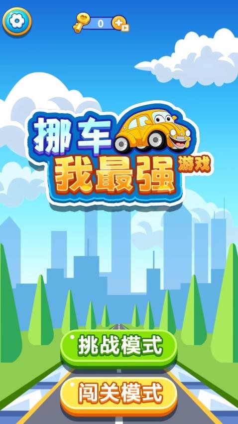 挪车我最强
