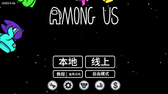太空狼人手机版中文版(among us)