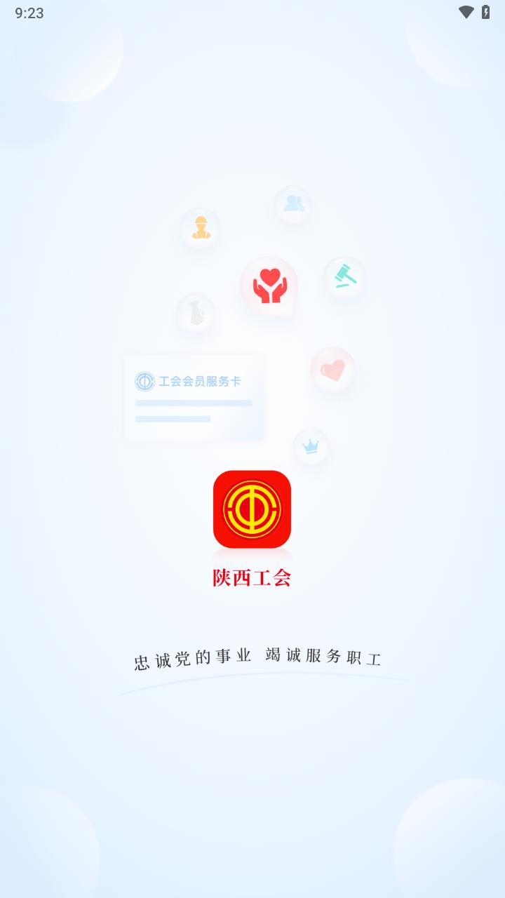 陕西工会app