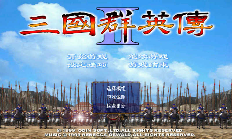 三国群英传2修改版