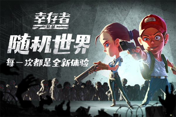 幸存者危城中文版