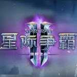 星际争霸2国际服