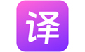 极速翻译官