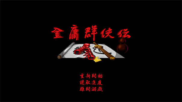 金庸群侠传安卓版