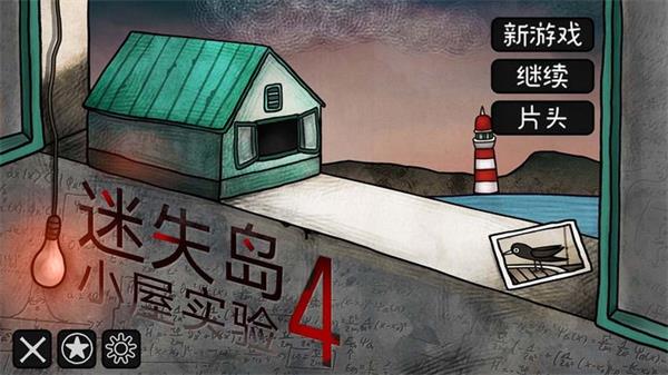 迷失岛4小屋实验(ISOLAND4: The Anchor of Memory)