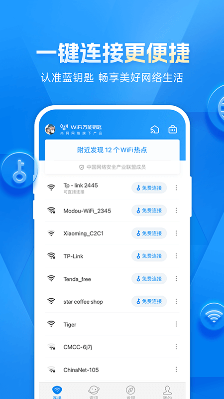 WiFi万能钥匙2024
