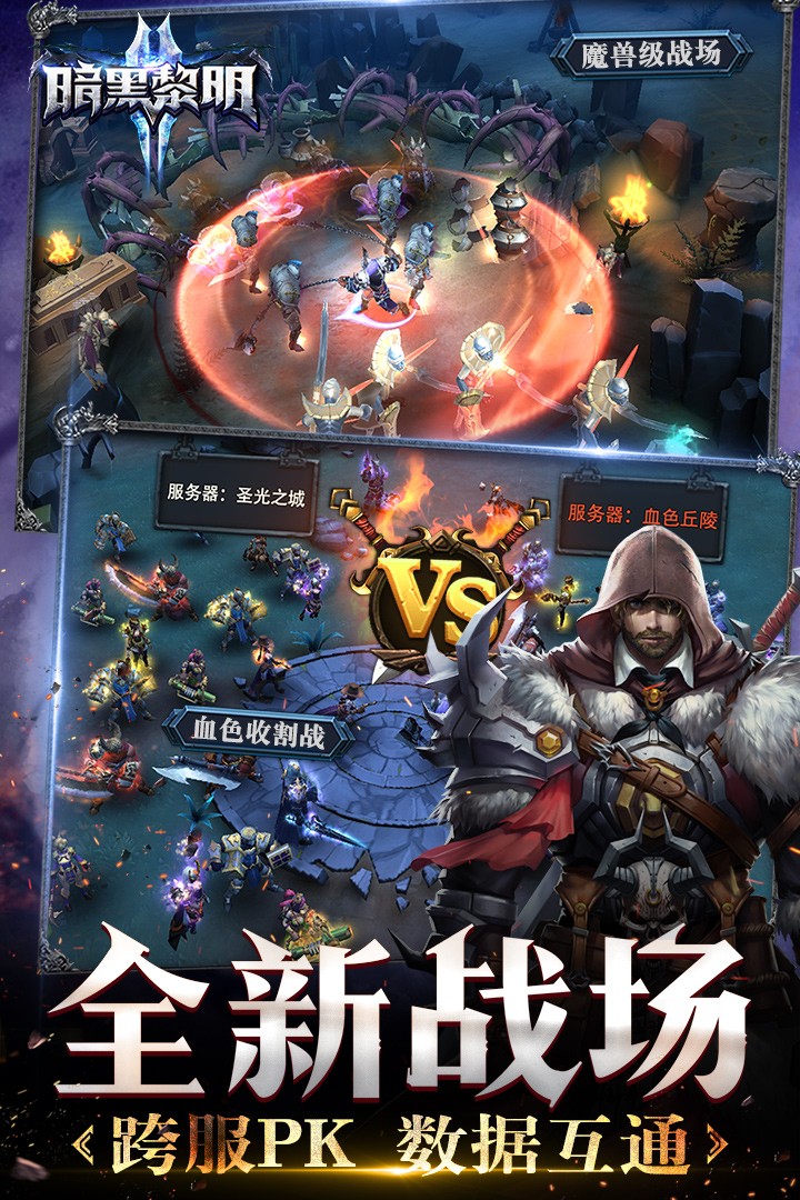 暗黑黎明2(手游官网版)