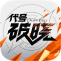 代号破晓(手游官网版)
