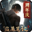 新盗墓笔记最新版
