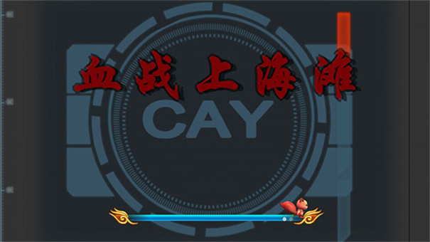 血战上海滩3