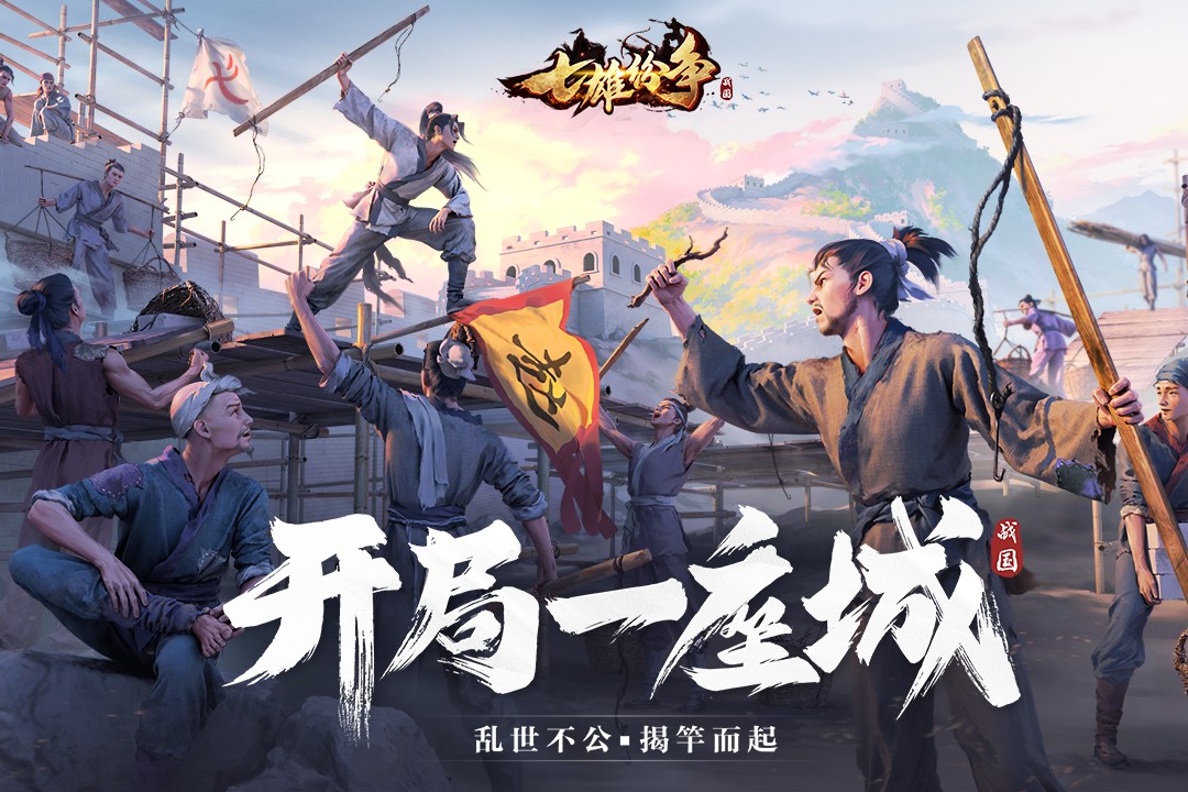 七雄纷争(手游官网版)