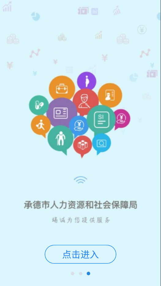 承德人社app
