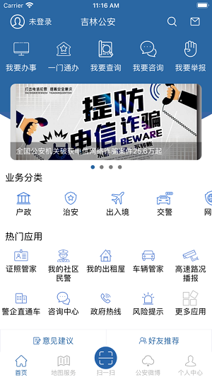 吉林公安互联网+公安