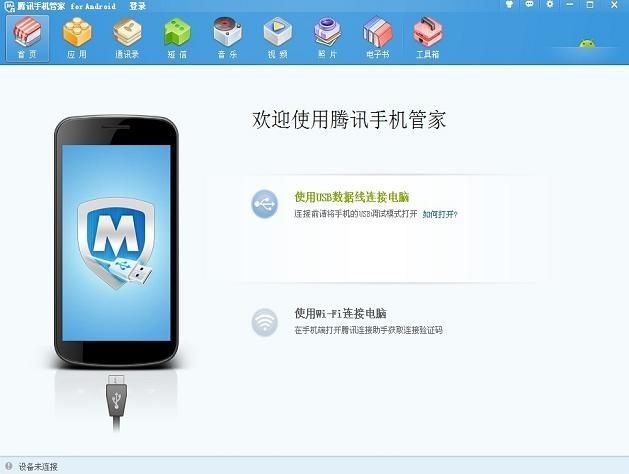 腾讯手机管家电脑版官方下载截图