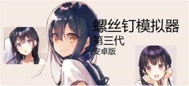 螺丝钉模拟器5