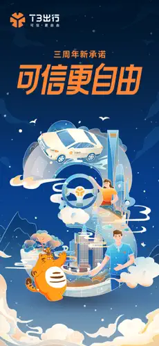 T3出行
