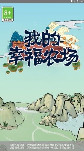 我的幸福农场2