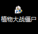 植物大战僵尸桌面图标