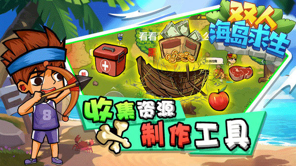 双人海岛求生2免广告版