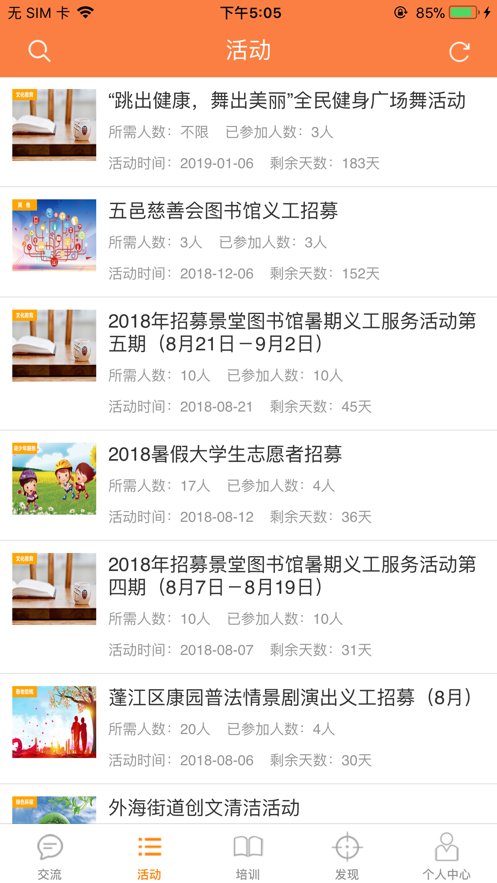 江门义工app下载