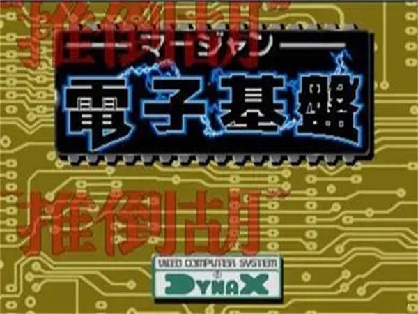 电子基盘麻将