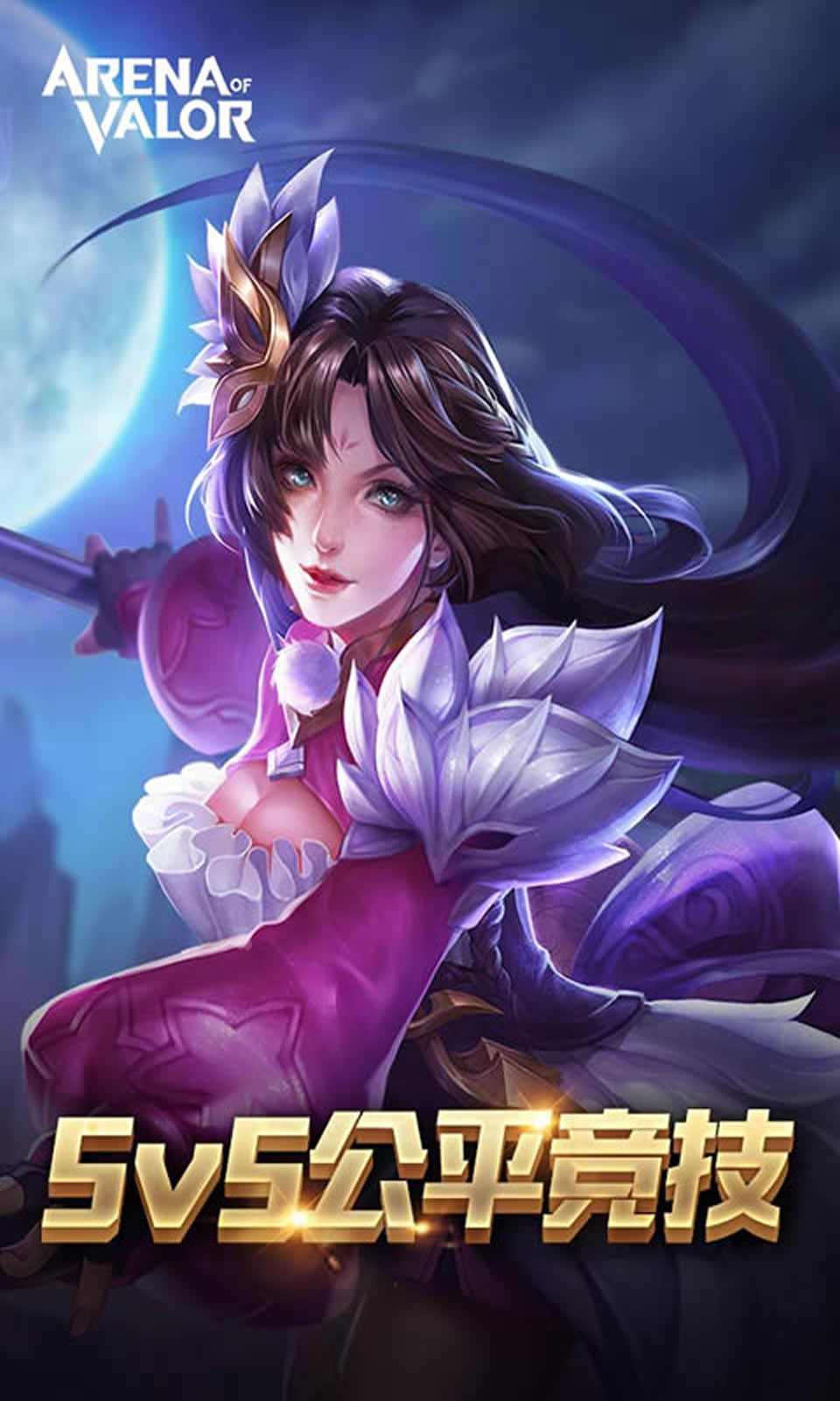 Arena of Valor 先行服