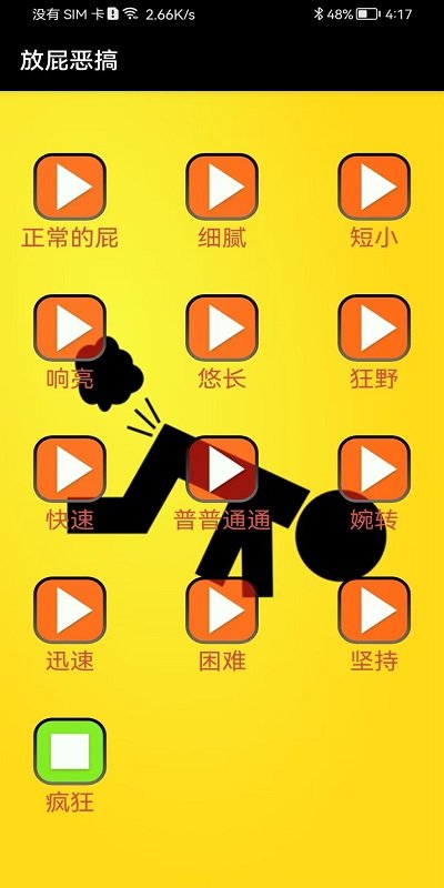 放屁恶搞