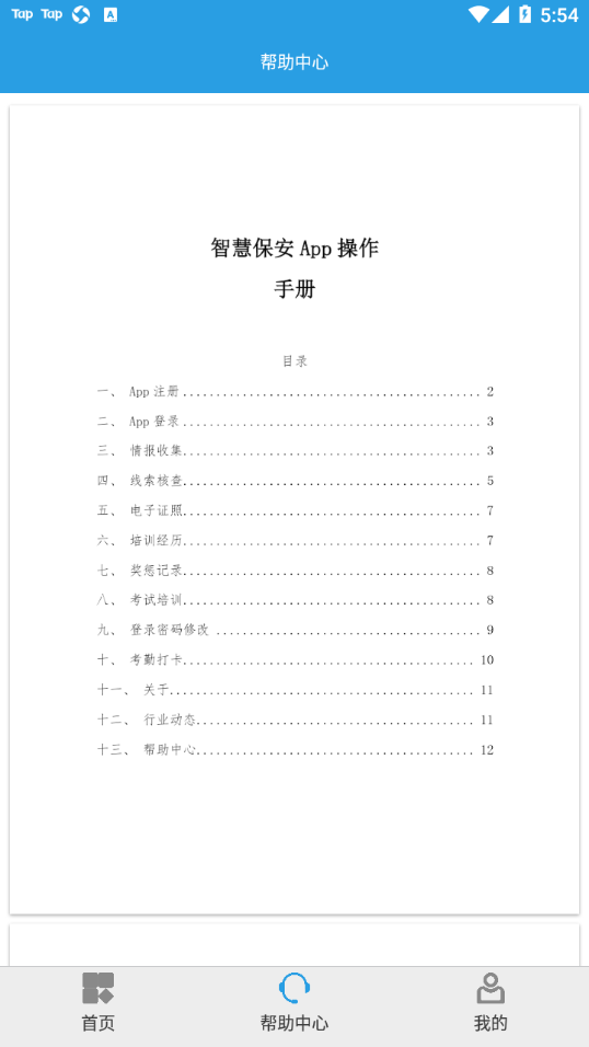上海智慧保安app