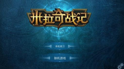米拉奇战记官方版下载