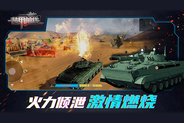 装甲前线手游官网版